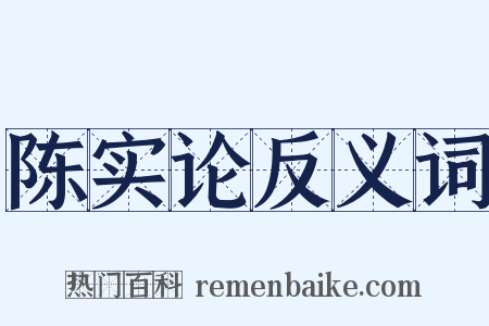 陈实论反义词是什么意思的图片